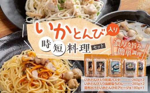 いかとんび入り時短料理セット ふるさと納税 人気 おすすめ ランキング いか イカ とんび うどん パスタ アヒージョ 調理人監修 詰め合わせ 珍味 時短 簡単調理 贈答 贈り物 ギフト プレゼント 北海道 福島町 送料無料 FKI001