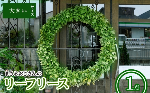 まさるおじさんのリーフリース(大きい(直径：約70-80cm)・1点) 【m56-01-C】【Porte-Bonheur】