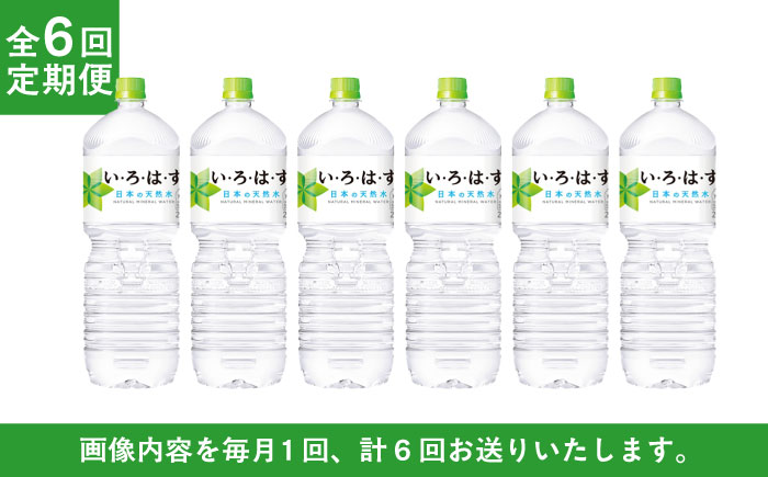 【全6回定期便】い・ろ・は・す(いろはす)阿蘇の天然水 2Lペットボトル×6本(1ケース) / ミネラルウォーター 軟水 飲料水 天然水 非常用【コカ・コーラボトラーズジャパン株式会社】 [BHAO0