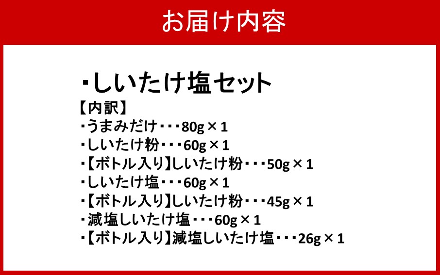選べるしいたけ塩セット3_2524R-3