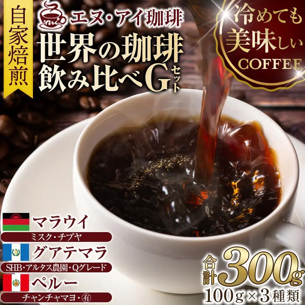 冷めても美味しく飲める珈琲を焙煎後1or2日の鮮度で発送する自家焙煎珈琲！【Gセット】＜豆＞