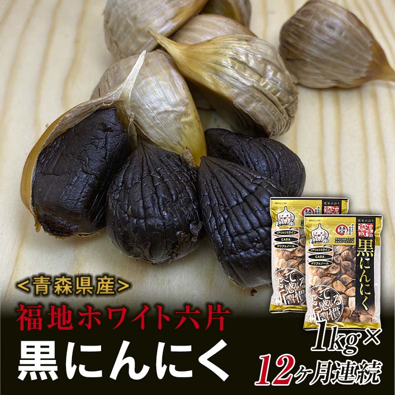 【ふるさと納税】〈定期便〉《青森黒にんにく問屋》 福地ホワイト六片種の原産地 青森県産 無添加 黒にんにく （約1kg）×12ヶ月連続 青森にんにく ニンニク ガーリック 黒ニンニク バラ 青森 県南 南部 最高級品種 福地ホワイト 高級ブランド 日本一 産地 F21U-185