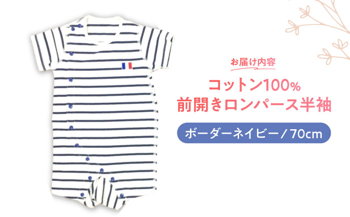 【ボーダーネイビー/70cm】 オーガニックコットン 前開きロンパース半袖 / ロンパース 綿 めん 綿100% コットン オーガニック ユニセックス ベビー服 夏用 / 諫早市 / 株式会社美泉 [