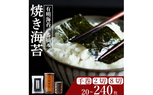 ＼プロ御用達／ 小缶 8ツ切 120枚 焼海苔 高級 海苔 有明 有明海 nori NORI のり ご飯 米 ご飯のお供 一番摘み yakinori やきのり 焼きのり YAKINORI やき海苔 手