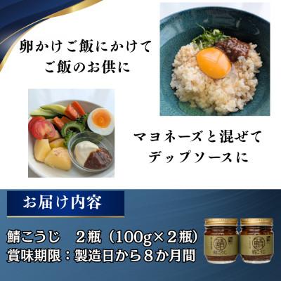 ふるさと納税 小浜市 鯖こうじ(100g×2瓶)魚醤仕込みの醤油こうじ(鯖麹)(国産コシヒカリ米麹使用) |  | 02