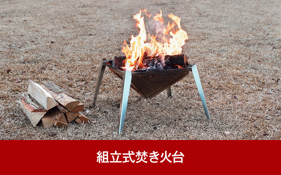 キャンプ用品 組立式焚き火台(焚火台)  アウトドア焚き火台　キャンプ焚き火台 燕三条 [UCCHI’S] 【055P010】