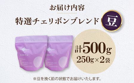 【お中元対象】コーヒー豆 特選チェリボンブレンド （500g）コーヒー[AGCU003-1]