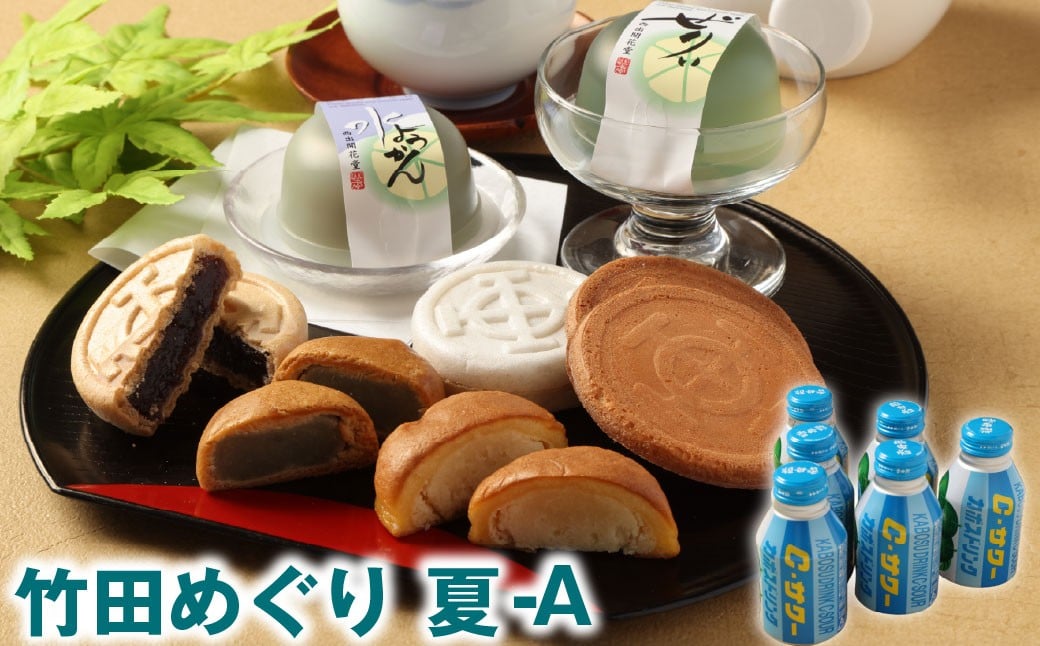 
            竹田めぐり（夏）-A お菓子セット 23個 かぼすドリンクCサワー 6本
          