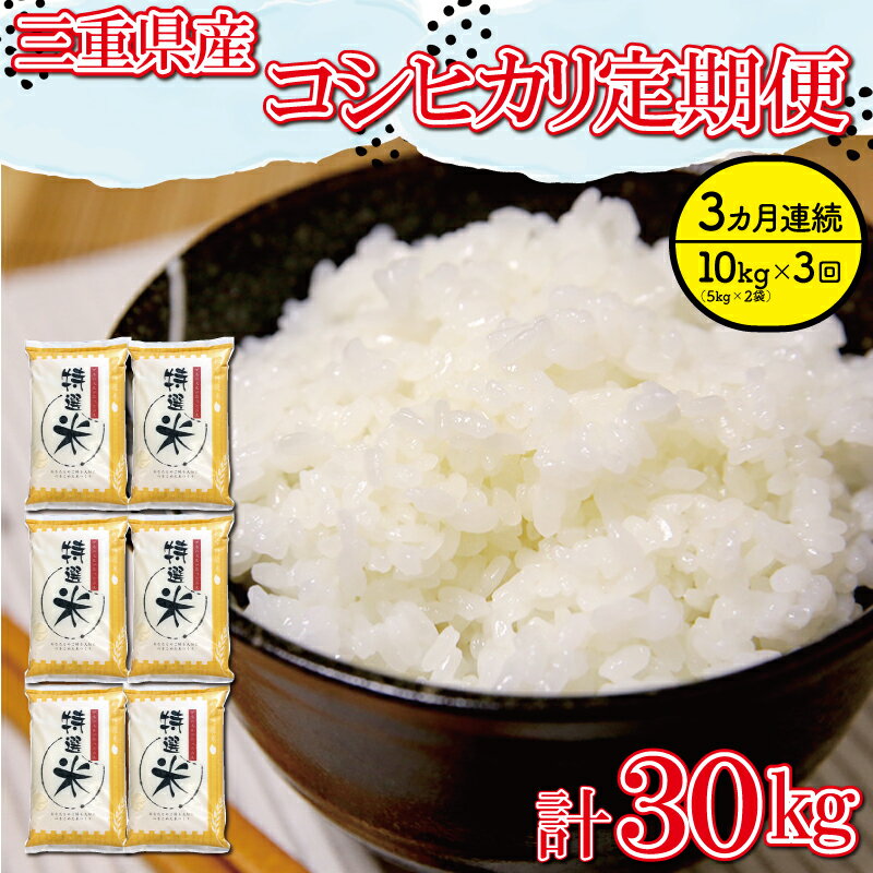 【ふるさと納税】三重県産 特選米 コシヒカリ 10kg 定期便 3回 ふるさと納税 ふるさと 米 コメ こめ おこめ ギフト プレゼント 贈答 贈り物 御祝い お祝い返礼品 人気 お取り寄せ 三重米 お米 新米 白米 精米 ブランド米 国産 毎月届く MK10