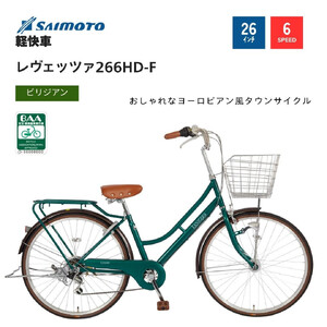 【サイモト自転車 】レウ゛ェッツァ  軽快車 26型 6段変速 (A6384)【完全組立】【ＳＧビリジアン】