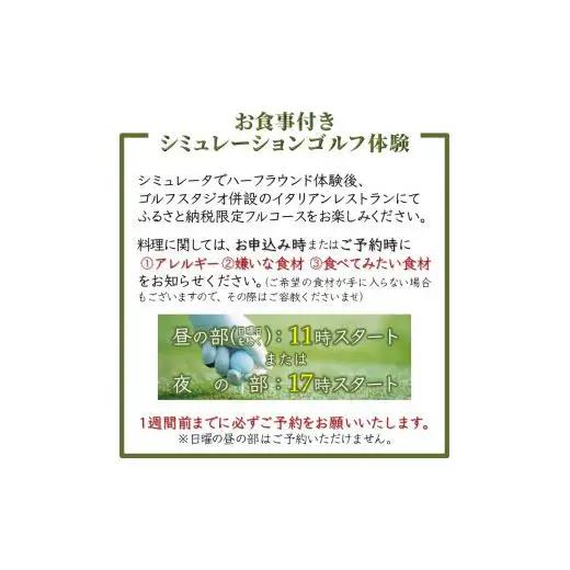 シミュレーションゴルフ体験 食事付き 2名様 インドアゴルフ ハーフプレイ券 手ぶらで体験 イタリア料理 お食事券 シェフおまかせスペシャルコース ふるさと納税限定 ペアご利用券 おすすめ 美味しい