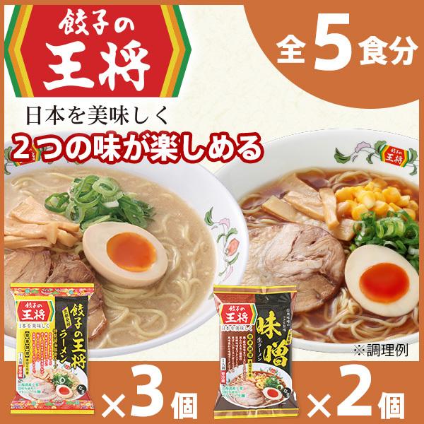 【ふるさと納税】公式 餃子の王将ラーメン本格生麺 取り寄せ2つの味が楽しめる5パックセット（醤油豚骨 3パック、味噌 2パック）｜ 王将 5食 ラーメン 生麺 なま麺 醤油 しょうゆ 中華そば 冷蔵 おすすめ オススメ 人気 餃子 簡単 調理 東松山市 埼玉県