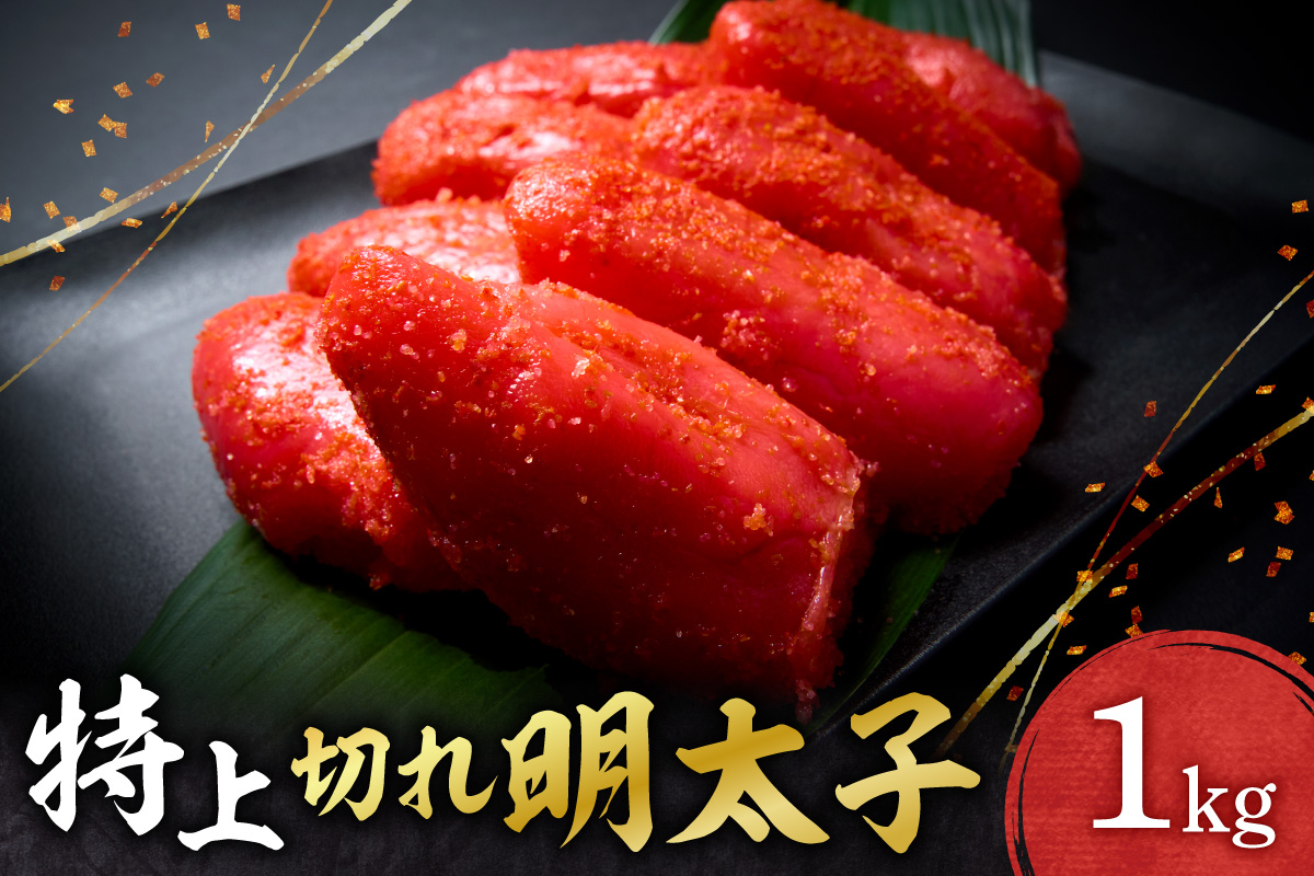 特上切れ明太子 ｜ 明太子 1kg 魚卵 北海道 札幌市