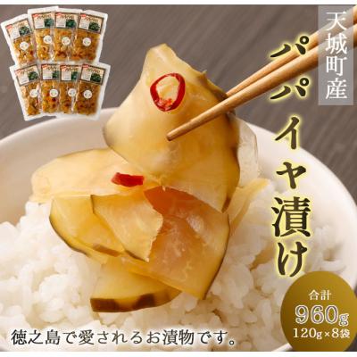 ふるさと納税 天城町 徳之島 天城町 パパイヤ漬け 8袋 セット パパイヤ 漬物 おつまみ 郷土料理 お土産