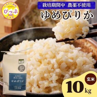 ふるさと納税 比布町 令和7年産 今野農園 ゆめぴりか 玄米10kg【ピリカ(株)】