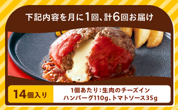 【全6回定期便】ジョイフル ハンバーグ 14個( チーズイン + トマトソース )《築上町》【株式会社 ジョイフル】 [ABAA025]