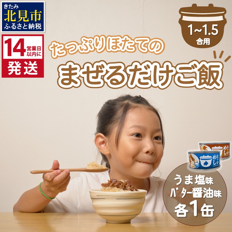 《14営業日以内に発送》たっぷりほたてのまぜるだけご飯 うま塩＆バター?油味 100g×各1缶 ( ホタテ 帆立 加工品 ご飯 混ぜご飯 バター 醤油 塩 セット 簡単 レトルト 北海道 )【188-0005】