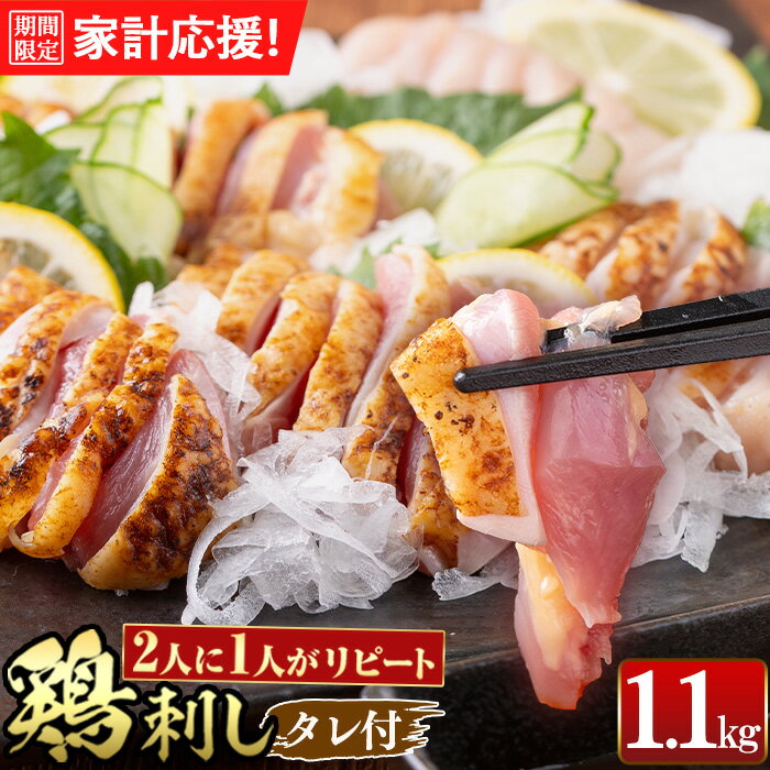 鹿児島特産 鶏刺しセットを自家製タレで♪鮮度抜群な鶏のたたき(ムネ・モモ)約1kgお届け！鳥刺し