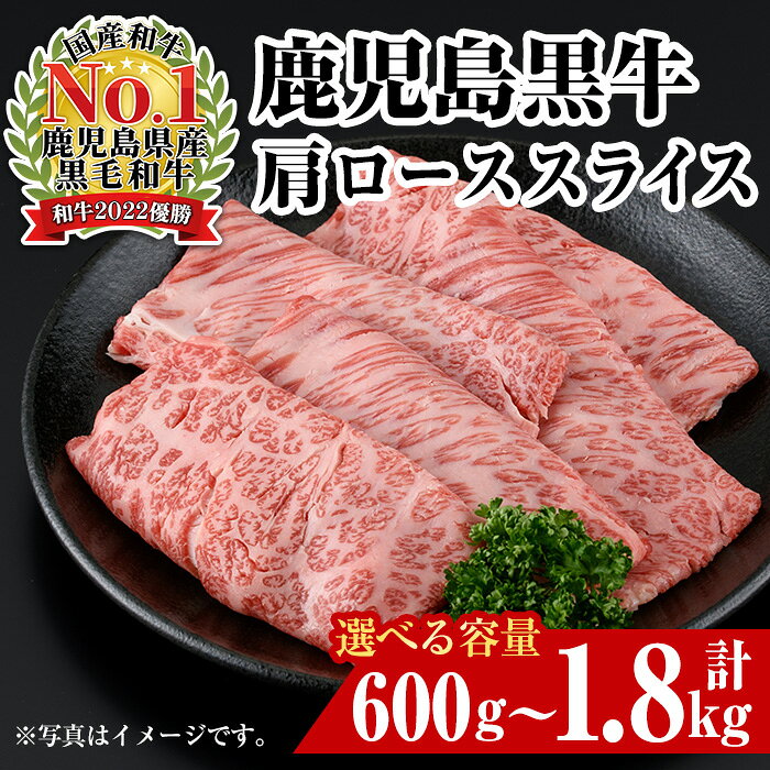 【ふるさと納税】《選べる容量》＜R-701・R-801・R-901＞鹿児島黒牛カタローススライス(計600g~計1.8kg) 牛肉 肩ロース 黒牛 鹿児島黒牛 鹿児島県産 焼肉 すき焼き しゃぶしゃぶ 【JA鹿児島いずみ】