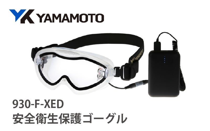 
            YAMAMOTO安全衛生保護ゴーグル【930-F-XED】 〈「絶対くもらない」保護ゴーグル〉
          