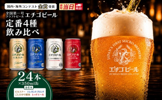 
                  エチゴビール 350ml × 24缶 セット クラフトビール 詰め合わせ ビール 24本 (4種類×各6本) 全国第一号クラフトビール お酒 酒 地ビール お取り寄せ 人気 新潟 【最短3日～7日以内配送】
                