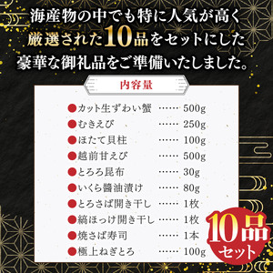 敦賀の豪華 海鮮福袋 10種 [024-e301] 【生ズワイポーション むきえび ホタテ 甘エビ とろろ昆布 詰め合わせ セット 海鮮 魚介 魚 カニ かに えび エビ ほたて 帆立 甘えび 冷凍 