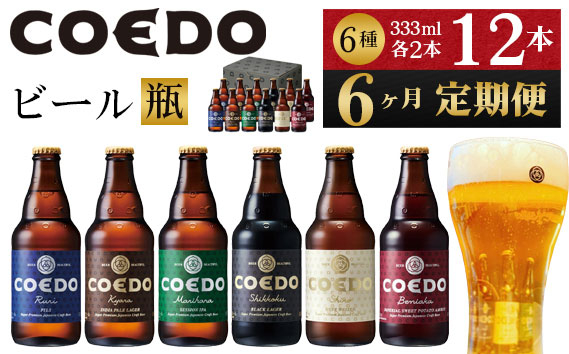 
No.1042 【6ヶ月定期便】コエドビール瓶12本セット ／ お酒 地ビール クラフトビール 埼玉県 特産品
