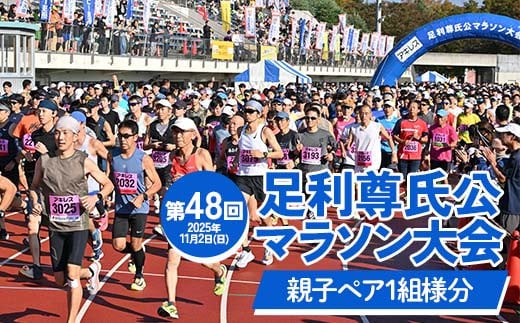 
            【2025年11月2日(日)】第48回足利尊氏公マラソン大会参加券 【ペア：親子※子は3歳以上～中学3年生以下】 足利 尊氏 マラソン 大会 秋 スポーツ イベント ランナー 栃木県 足利市 F7Z-1429
          