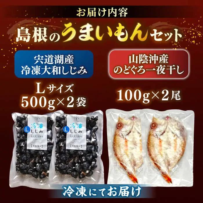 【先行予約】【2026年9月中旬以降順次発送】しじみ 島根のうまいもんセット！宍道湖産冷凍大和しじみ　L500g×2　山陰沖産のどぐろ一夜干し100g以上×2 島根県松江市/平野缶詰有限会社[ALBZ