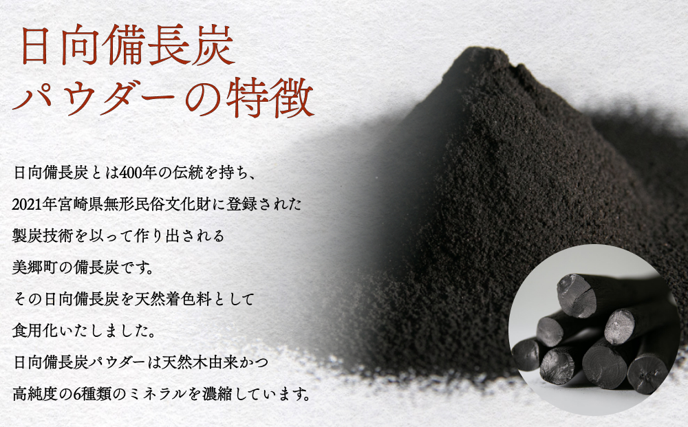 食用 日向備長炭 パウダー 100g 粉 炭 宮崎県 美郷町 着色料