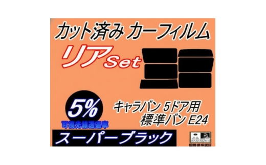 リア (b) キャラバン 5ドア 標準 バン E24 ゴム 後7枚 (5%)カット済み カーフィルム【1714578】