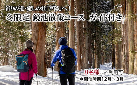 祈りの道・癒しの杜「戸隠」でたのしむ冬限定 鏡池散策ガイド付きコース（８名様まで利用可）＊開催時期12月～3月