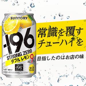〈サントリー〉-196℃ストロングゼロ 【 ダブルレモン 】350ml缶×24本（1ケース）