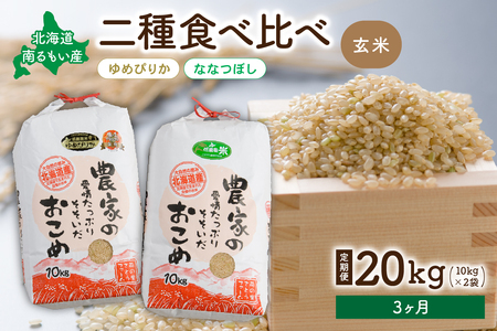 先行予約　【3ヵ月定期便】北海道南るもい産【ゆめぴりか･ななつぼし】(玄米)各10kg R011-030