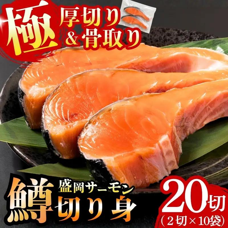 盛岡サーモン 切り身20切れ サーモン