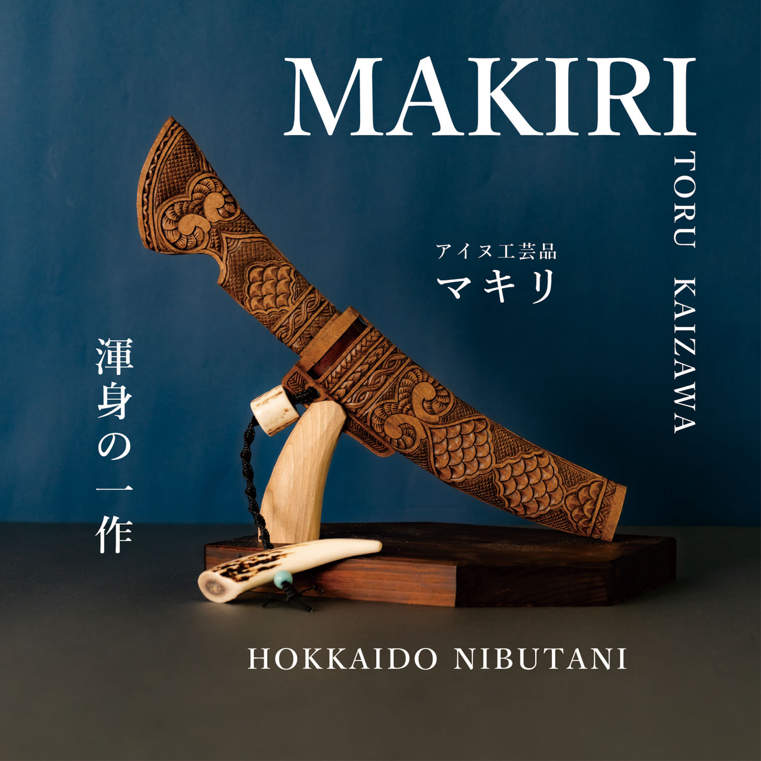 【ふるさと納税】【限定1個・受注生産】情熱大陸に出演したこともある工芸家が作るマキリ（作：貝澤 徹） 【 ふるさと納税 人気 おすすめ ランキング アイヌ民芸品 伝統工芸品 小刀 調理 北海道 平取町 送料無料 】 BRTA033