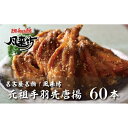 【ふるさと納税】名古屋名物！風来坊　元祖手羽先唐揚60本 | 愛知県 名古屋市 楽天ふるさと 納税 返礼品 支援品 お取り寄せグルメ 取り寄せ グルメ 手羽先 手羽先唐揚げ からあげ から揚げ 唐揚げ おつまみ つまみ 名古屋めし 手羽 おかず レンチン お土産 鶏肉 鳥 とり肉