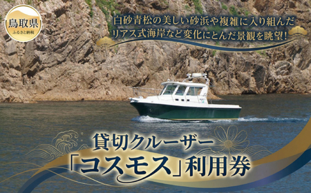 貸切クルーザー「コスモス」利用券_T2600374