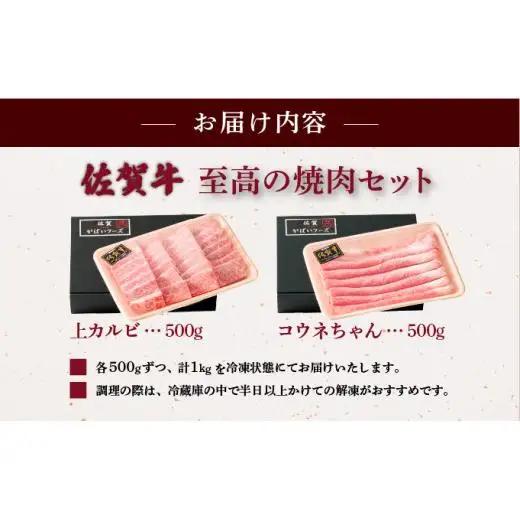 佐賀牛至高の焼肉セット 各500g