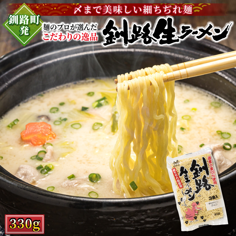 釧路町発 〆まで美味しい細ちぢれ麺（釧路生ラーメン330g）×1袋（3食分）| 北海道で人気 釧路ラーメン 細麺 鍋の締め ラーメン 生麺 おすすめ 鍋のシメ 鍋の〆に 食べるラーメン 冷蔵 森谷食品 ご当地グルメ 北海道 釧路町 釧路超 特産品 br05