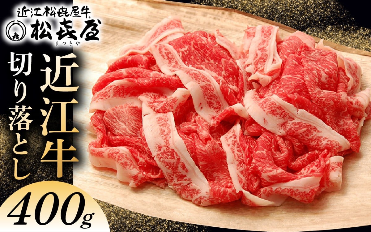 
            松喜屋 近江牛切り落し 約400g [A042] / 近江牛 ブランド和牛 近江牛 牛肉 三大和牛 モモ カタ バラ 切り落し 切り落し 切り落とし 切落し 贈り物 ギフト やきしゃぶ 国産 滋賀県 大津市 松喜屋  霜降り 神戸牛 松阪牛 に並ぶ 日本三大和牛 ふるさと納税 ギフト のし 熨斗 お歳暮
          