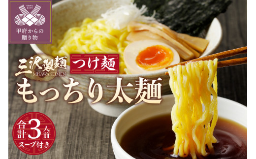 
【三沢製麺】もっちり太麺〈3人前〉／ 〈つけ麺スープ〉×1セット
