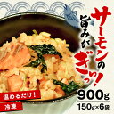 【ふるさと納税】サーモンの炊き込みご飯 900g 150g×6袋 冷凍 炊き込み ご飯 米 米付き 小分け 個包装 惣菜 レトルト 冷凍食品 海鮮 ごはん