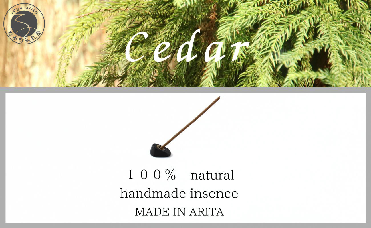 
            自然素材100％ お香セット スティックタイプ（杉）30本 & 有田焼台皿（香立て付）【ARITAYAKI-STORE】オーガニック リフレッシュ リラックス 癒し 瞑想 森林浴 天然原料 ハンドメイド A15-370
          