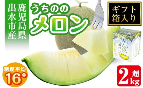 i915 ＜2025年5月下旬～7月下旬の間に発送予定＞うちののメロン1玉(ギフト箱入り) 果物 くだもの フルーツ めろん ギフト 贈答 青肉 国産 九州産 鹿児島県産 【山ん神】