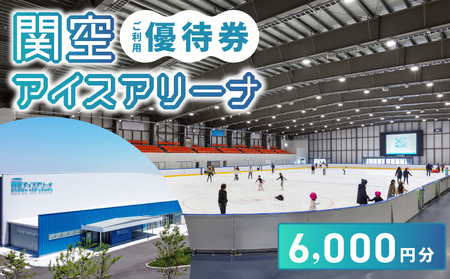 関空アイスアリーナ利用券6000円分