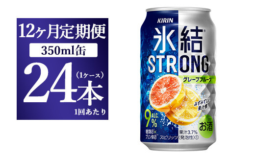 
【12か月定期便】キリン 氷結ストロング グレープフルーツ 350ml 1ケース（24本）
