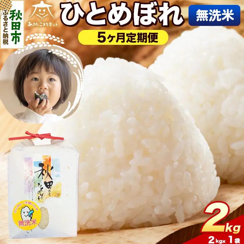 令和8年産 新米受付《定期便5ヶ月》ひとめぼれ 2kg【無洗米】秋田県産