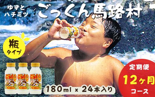 ごっくん馬路村  180ml×24本入×12ヶ月コース 【定期便】 フルーツジュース ゆずジュース ドリンク 清涼飲料水 柚子 ゆず はちみつ 無添加 高知県 馬路村 [659]