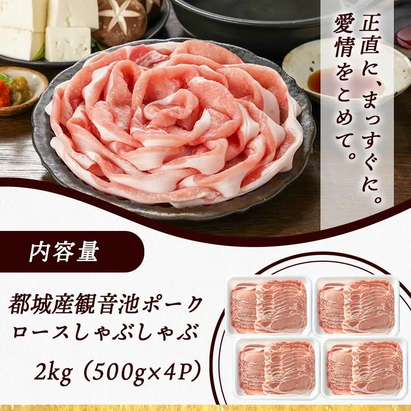 観音池ポークのロースしゃぶしゃぶ 2kg〔MJ-1555〕_(都城市) 都城産 ブランドポーク 観音池ポーク ネッカリッチ ロース しゃぶしゃぶ肉